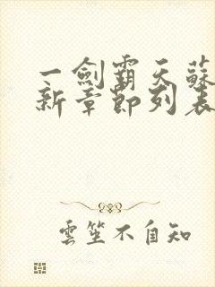 一剑霸天苏信最新章节列表