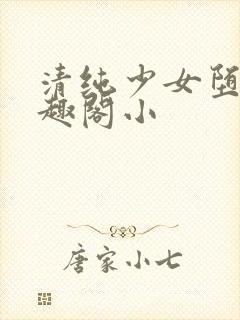 清纯少女堕落笔趣阁小封面