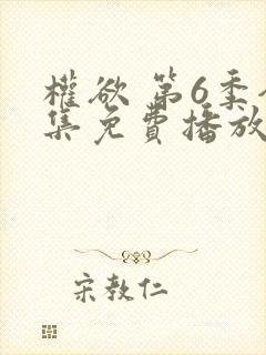 权欲 第6季全集免费播放在线观看