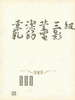 袁洁莹三级露全乳的电影