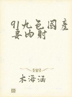 91九色国产人妻内射