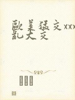 欧美猛交xxx乱大交