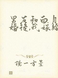 男友和白月光求婚后,我嫁给他死对头封面