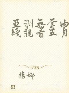 亚洲无套内射在线观看五月天