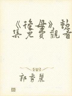 《后母》动漫全集免费观看