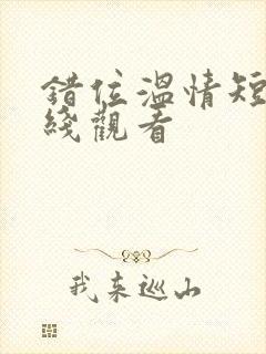 错位温情短剧在线观看