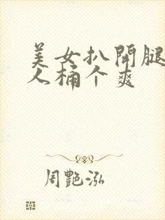 美女扒开腿让男人桶个爽