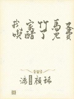 我家竹马又又又吃醋了免费阅读全文封面