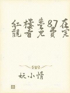 红楼梦87在线观看免费完整版高清