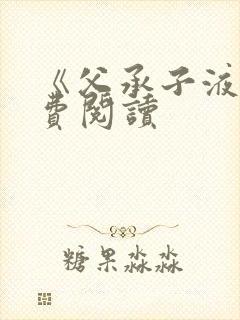 《父承子液》免费阅读