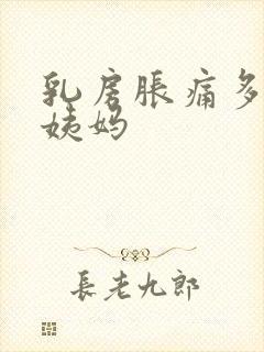 乳房胀痛多久来姨妈