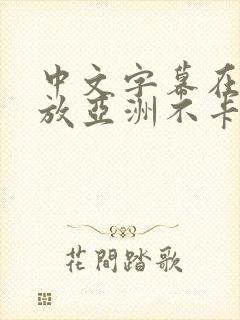 中文字幕在线播放亚洲不卡封面