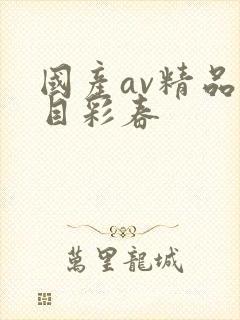 国产av精品夏目彩春