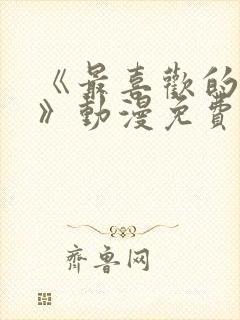 《最喜欢的妈妈》动漫免费观看全集