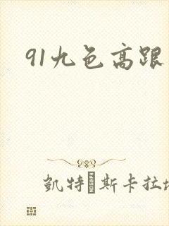 91九色高跟封面