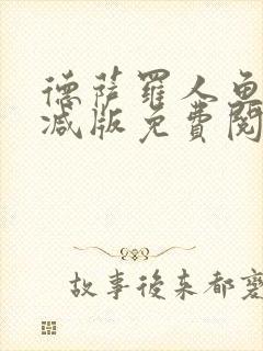 德萨罗人鱼未删减版免费阅读