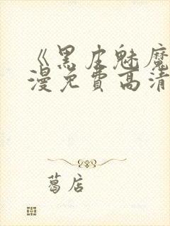 《黑皮魅魔》动漫免费高清