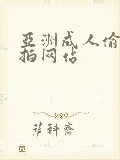 亚洲成人偷拍自拍网站封面