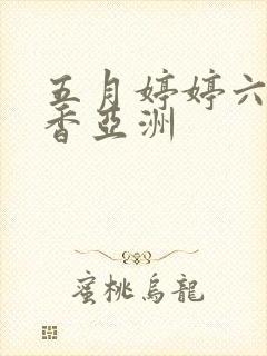 五月婷婷六月丁香亚洲