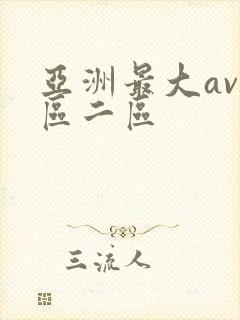 亚洲最大av一区二区