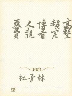 恶人传超高清免费观看完整版