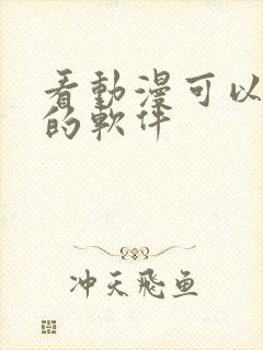 看动漫可以免费的软件