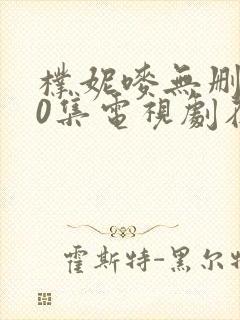 朴妮唛无删减40集电视剧在线观看