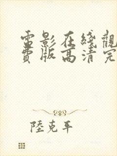 电影在线观看免费版高清完整入口