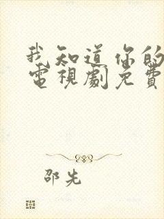 我知道你的秘密电视剧免费观看完整版封面