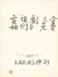 电视剧《今天的她们》免费观看封面