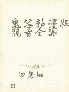 鬼父动漫版在线观看全集
