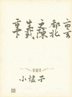 重生之都市修仙下载陈北玄