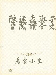 陈远森与子然免费阅读全文笔趣阁