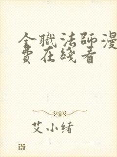 全职法师漫画免费在线看