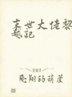 末世大佬黎洛穿越记封面