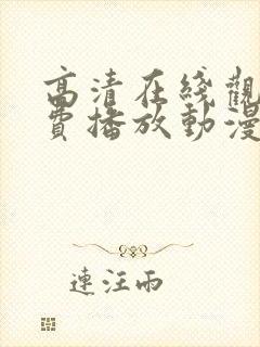 高清在线观看免费播放动漫