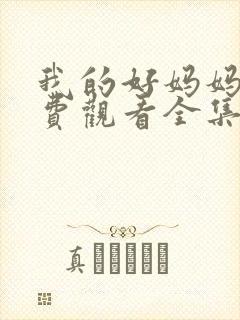 我的好妈妈5免费观看全集电视剧高清