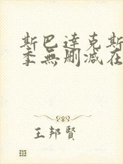 斯巴达克斯第三季无删减在线免费观看