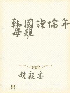 韩国理伦年轻的母亲