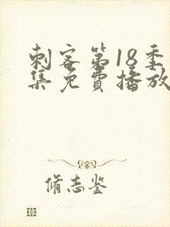 刺客第18季全集免费播放封面