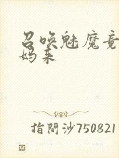 召唤魅魔竟是妈妈来