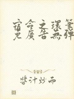 宿命之环笔趣阁免广告无弹窗