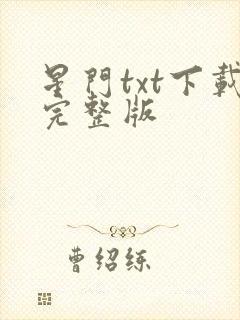 星门txt下载完整版