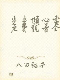 步步倾心电视剧免费观看全集高清版