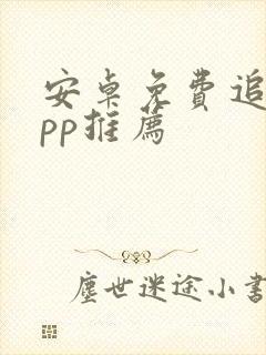 安卓免费追剧app推荐