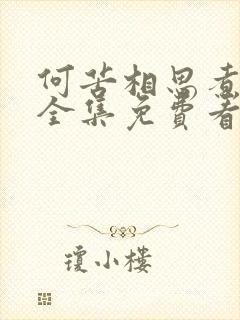 何苦相思煮余年全集免费看