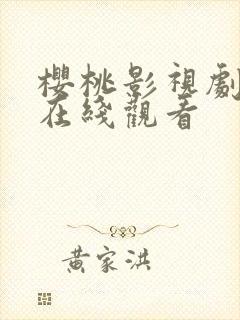 樱桃影视剧高清在线观看