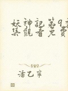 妖神记第9季全集观看免费