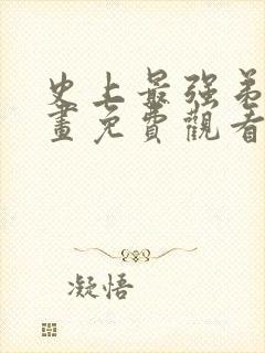 史上最强弟子漫画免费观看下拉式