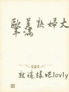 欧美熟妇大屁股丰满